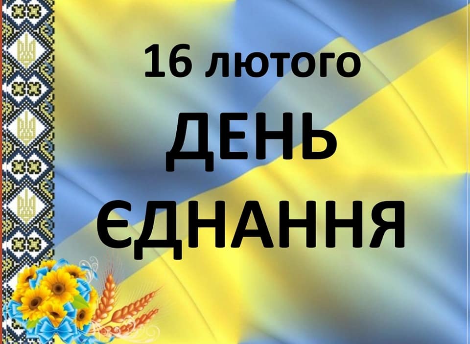 День Єдності. Зображення 1